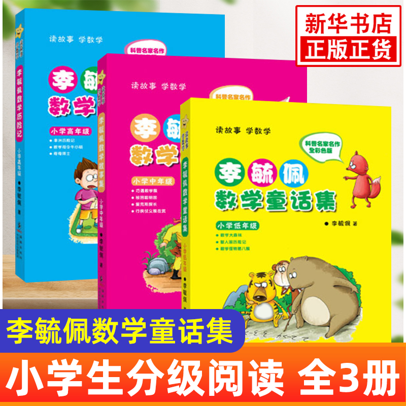 李毓佩数学童话集套装 全三册低中高年级1-6年级 读故事学数彩色版 小学生低年级数学课外学习练习册趣味学数学