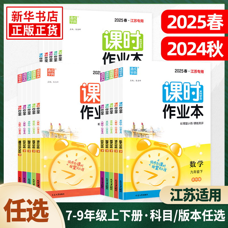 25春\/24秋 课时作业本七八九年级上下册语文数学英语物理化学政治历史通城学典同步练习册随堂天天练习作业单元检测训练测试卷新华