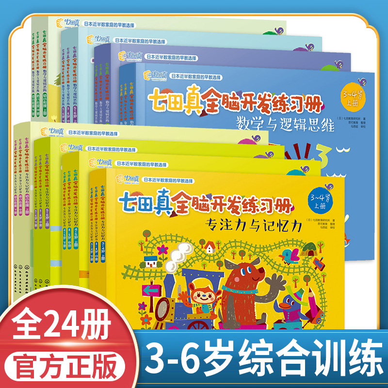 【团购优惠】全套24册 七田真全脑开发练习册 幼儿园绘本专注力与记忆力数学逻辑思维训练培养儿童幼儿注意力幼小衔接小中大班书籍