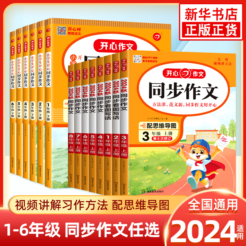 23\/2024适用 开心作文同步作文小学生开心同步作文三年级四年级上册下册人教版二年级五年级六年级作文辅导书写作素材 新华正版