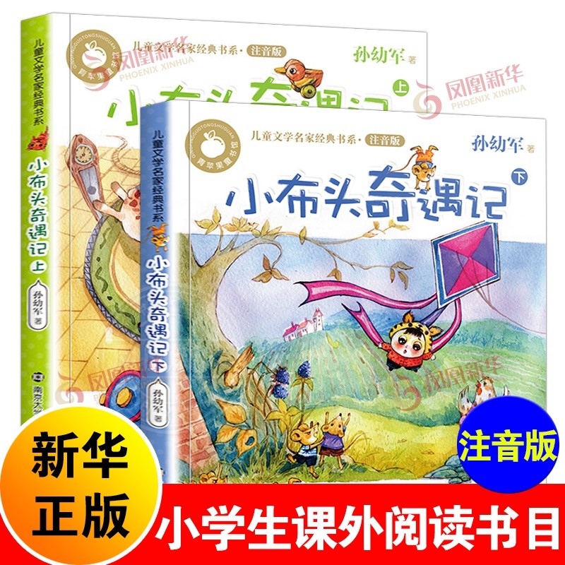 小布头奇遇记注音版小学一二年级故事书孙幼军童话儿童读物彩色拼音版小学生课外阅读书籍南京大学出版社【凤凰新华书店旗舰店】