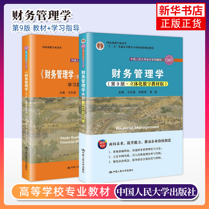 财务管理学教材+学习指导第9版第九版 2册 立体化数字教材 中国人民大学出版社 全本会计学系列教材