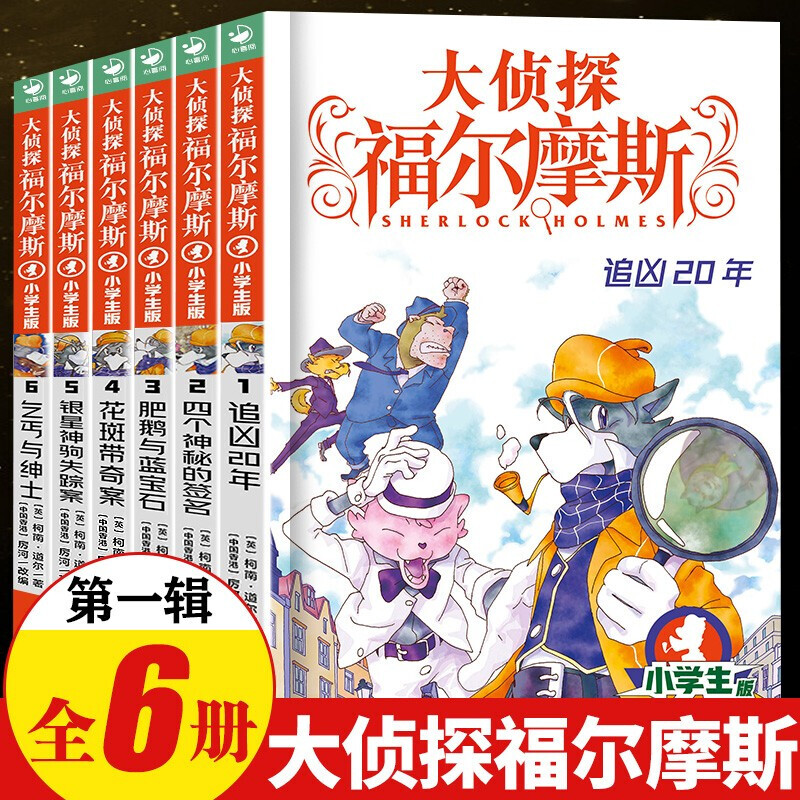 大侦探福尔摩斯小学版第一辑1-6全套6册 福尔摩斯探案全集儿童漫画书侦探破案悬疑推理小说故事书6-12周岁小学生课外阅读书籍正版