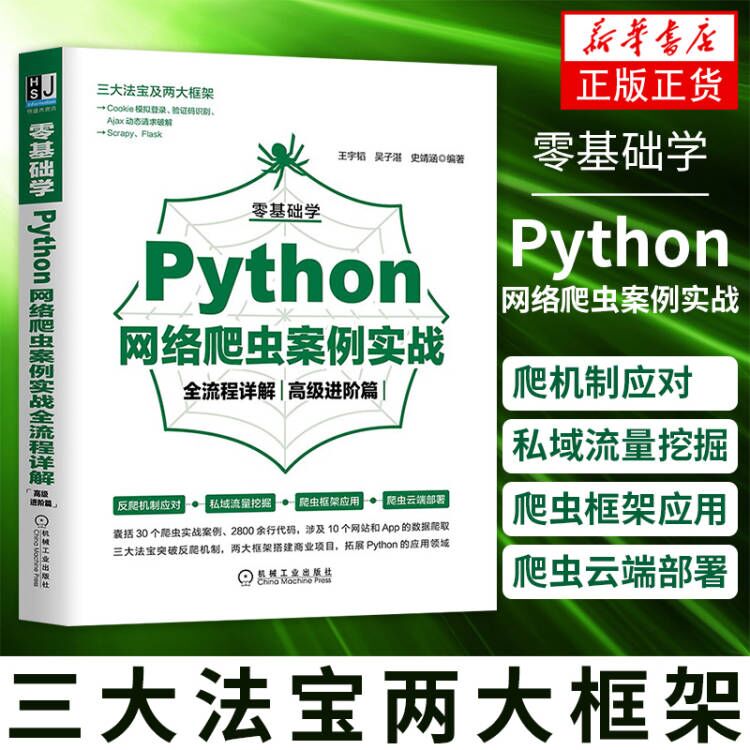 新华书店 零基础学Python网络爬虫案例实战全流程详解 高级进阶篇 网站反爬技巧爬虫服务器部署手机APP爬虫Scrapy爬虫框架教程书