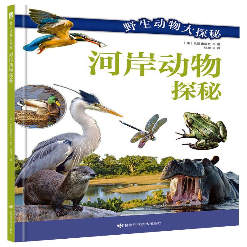 河岸动物探秘 英国北巡出版社 编 张琨 译 少儿科普 少儿 甘肃科学技术出版社