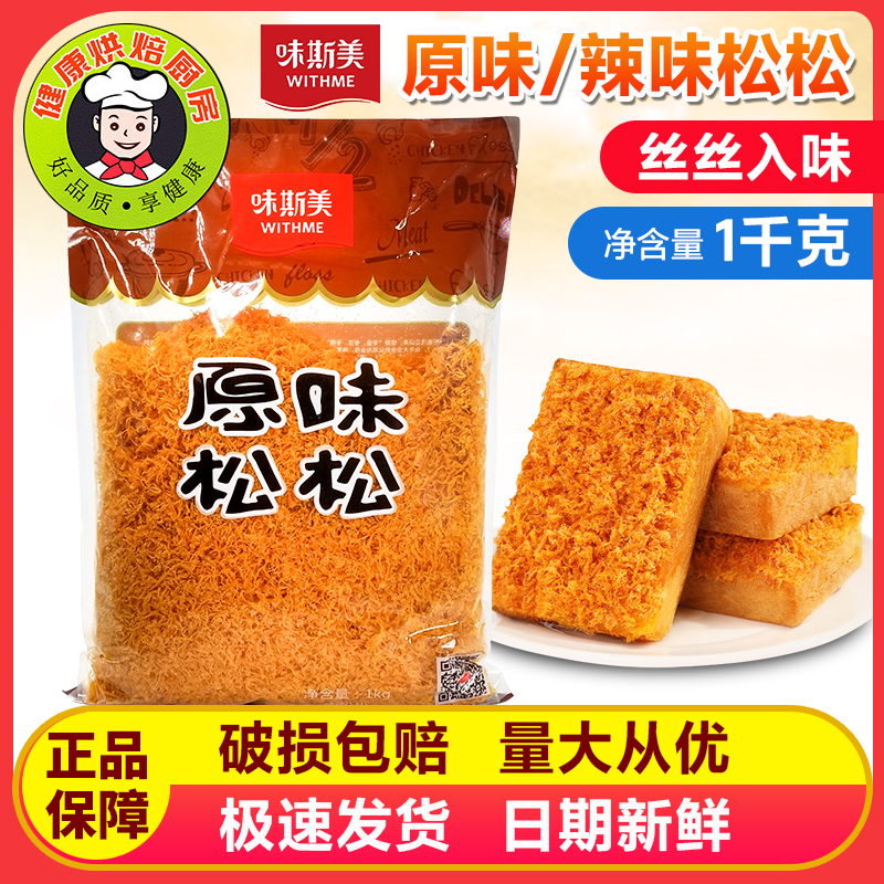 味斯美肉松1kg原味1号2号耐烤金丝肉粉松烘焙面包蛋黄酥青团馅料