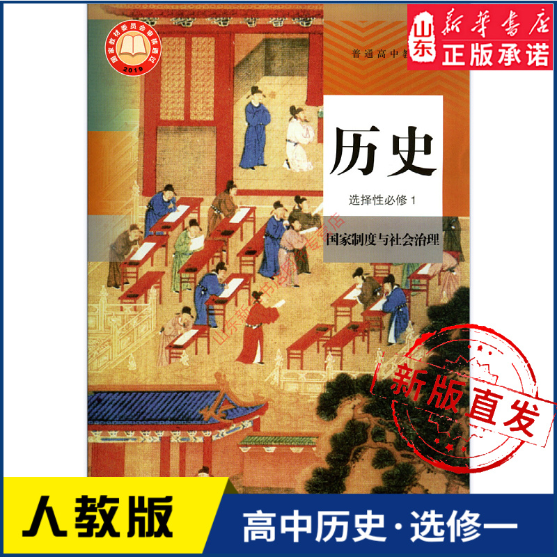 高中历史选择性必修1一国家制度与社会治理人教版教材新华书店 教材人教版普通高中教科书历史课本选择性必修1一人民教育出版社