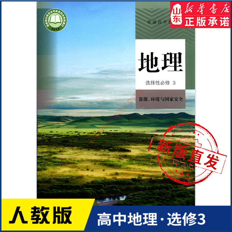 高中地理选择性必修3三资源环境与国家安全人教版教材新华书店 教材人教版普通高中教科书地理课本选择性必修3人民教育出版社