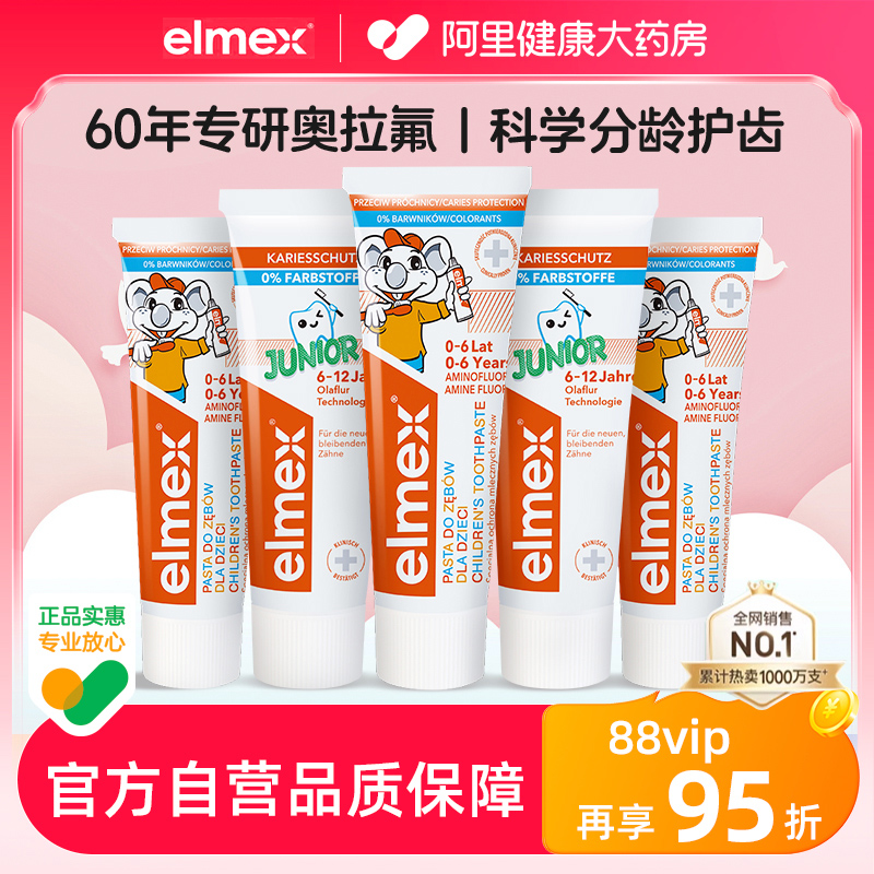 elmex艾美适儿童牙膏×5支进口不辣嘴0-4-6-12岁含氟防蛀正品宝宝