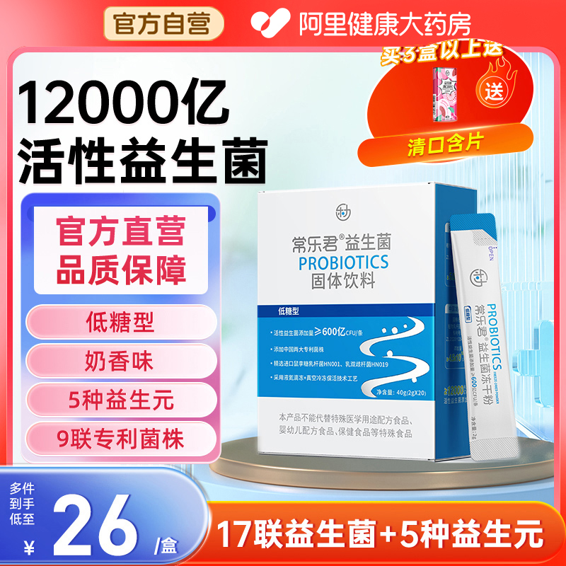 12000亿乐力常乐君益生菌成人女性大人肠胃肠道呵护冻干粉20条\/盒