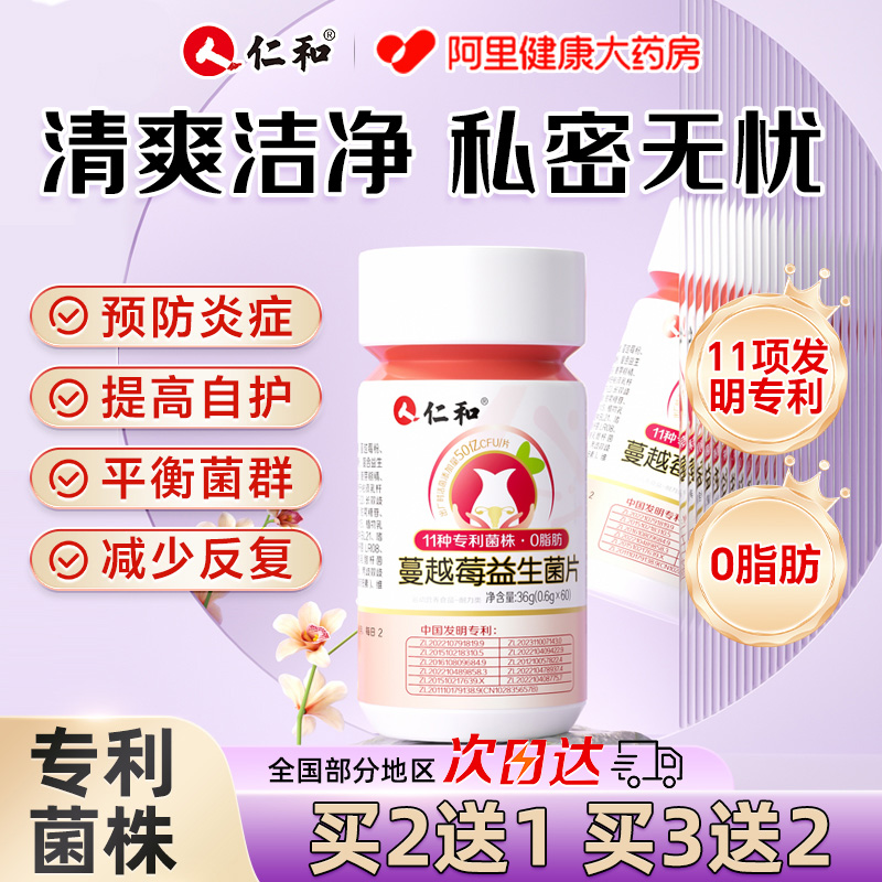 仁和蔓越莓益生菌女性私密护理乳酸杆菌呵护私处官方旗舰店正品