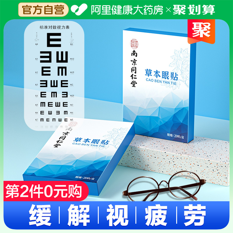 南京同仁堂艾草护眼贴中药冷敷缓解眼疲劳睡眠儿童成人眼干涩眼贴