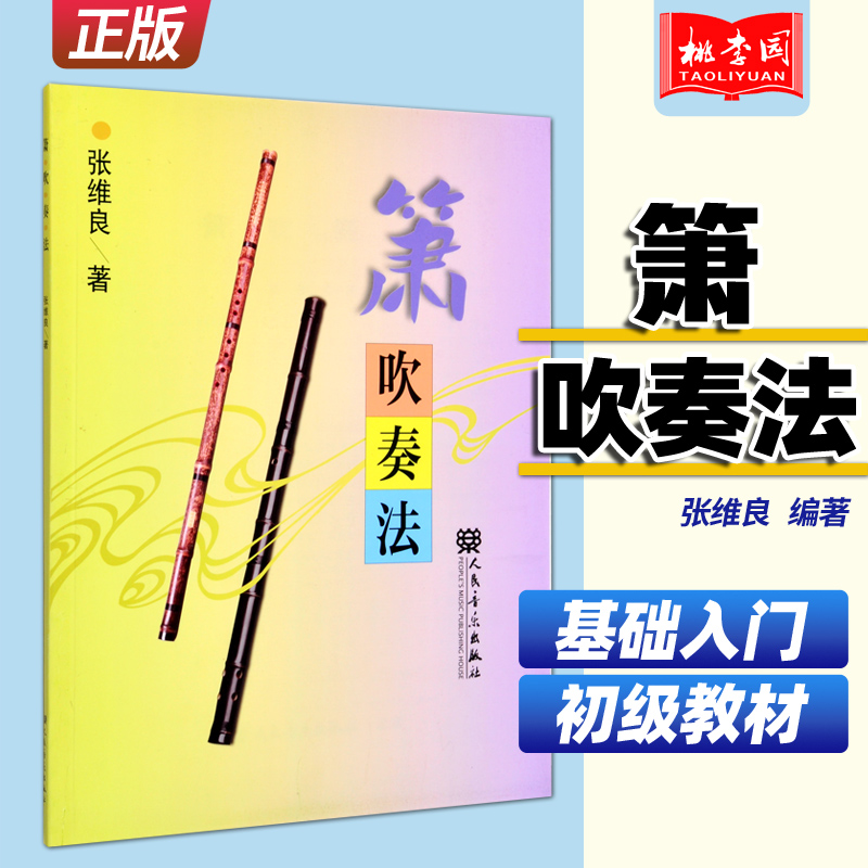 正版箫吹奏法 箫基础入门的教课书教材书籍 人民音乐社 张维良 零基础萧的吹法基础练习曲书籍教材 成人零基础洞箫初学入门教材