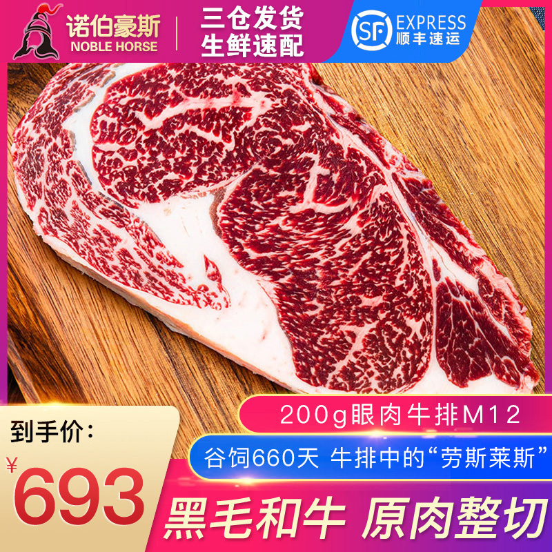 诺伯豪斯 和牛原切眼肉牛排新鲜牛肉家庭西餐牛扒塞日本A5澳洲M12