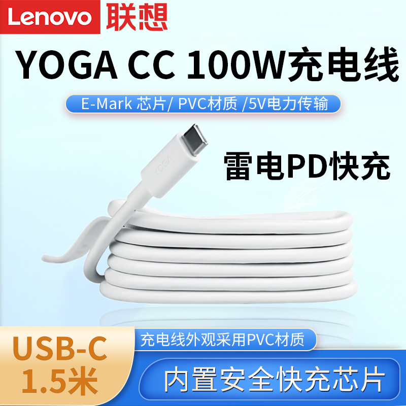 联想YOGA CC快充线100W双头PD快充Type-C1.5米数据线连接安卓ipad戴尔MAC平板笔记本小米三星手机闪充冲电