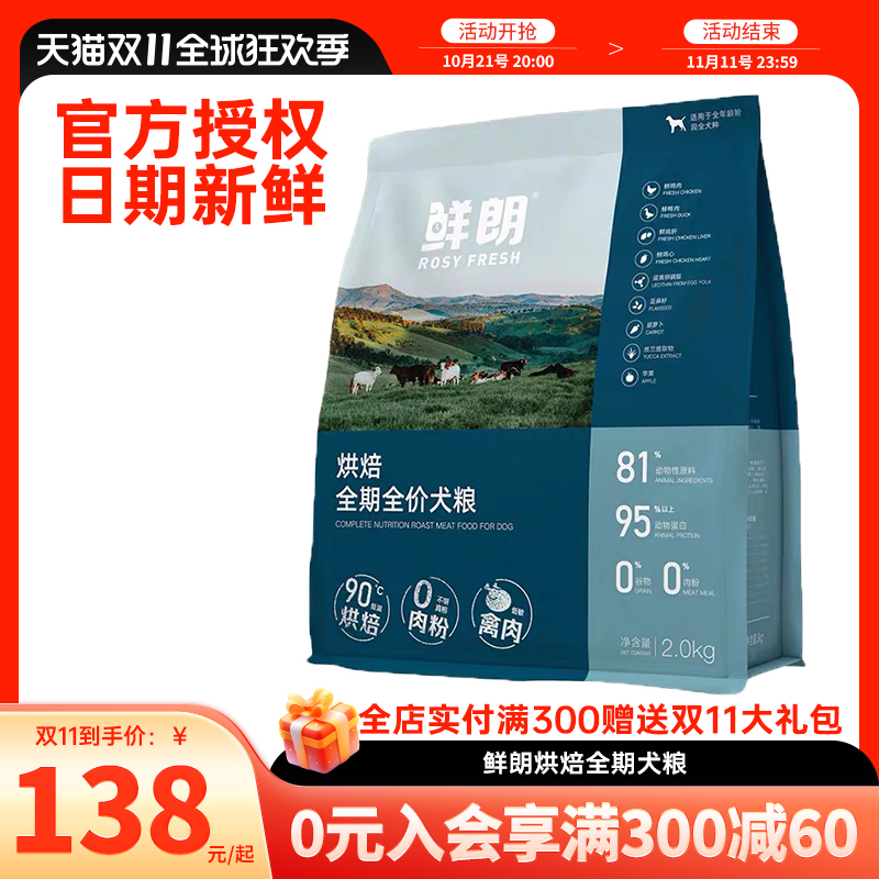 鲜朗狗粮低温烘焙成犬幼犬专用无谷鲜肉泰迪比熊大小型犬全期通用