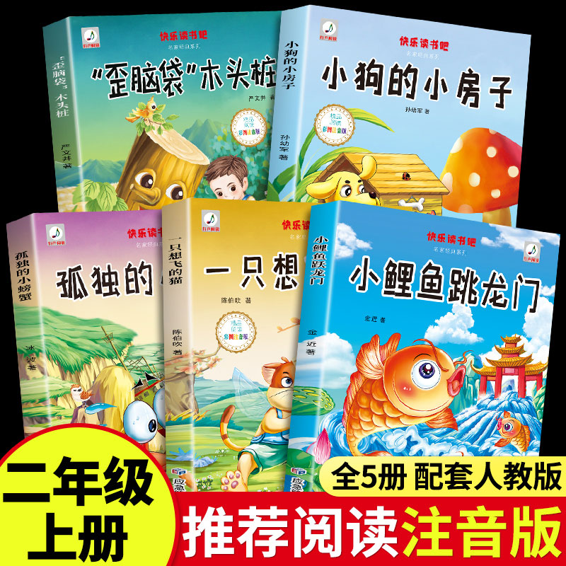 全套5册 小鲤鱼跳龙门二年级上册必读正版课外书注音版快乐读书吧上学期阅读书籍一只想飞的猫小狗小房子孤独小螃蟹歪脑袋木头桩跃