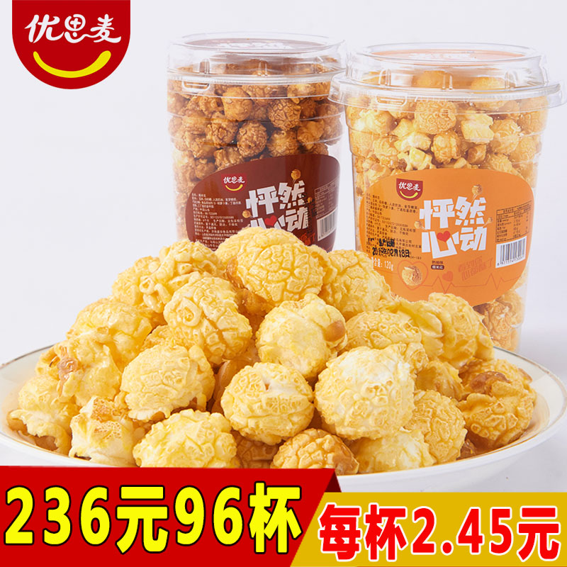 爆米花120g96杯美式球形奶油焦糖巧克力味网红电影院整箱零食批发