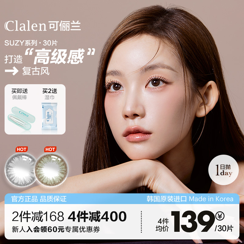 【韩国进口】Clalen美瞳日抛30片suzy秀智棕小直径近视隐形眼镜