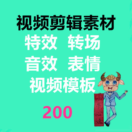 小牛心选 小牛96服务 视频剪辑素材 剪辑特效短转场预设200