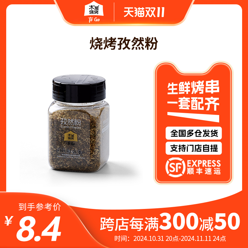 木屋烧烤 孜然粉90g 烧烤调味料烧烤蘸料烧烤撒料烧烤酱料