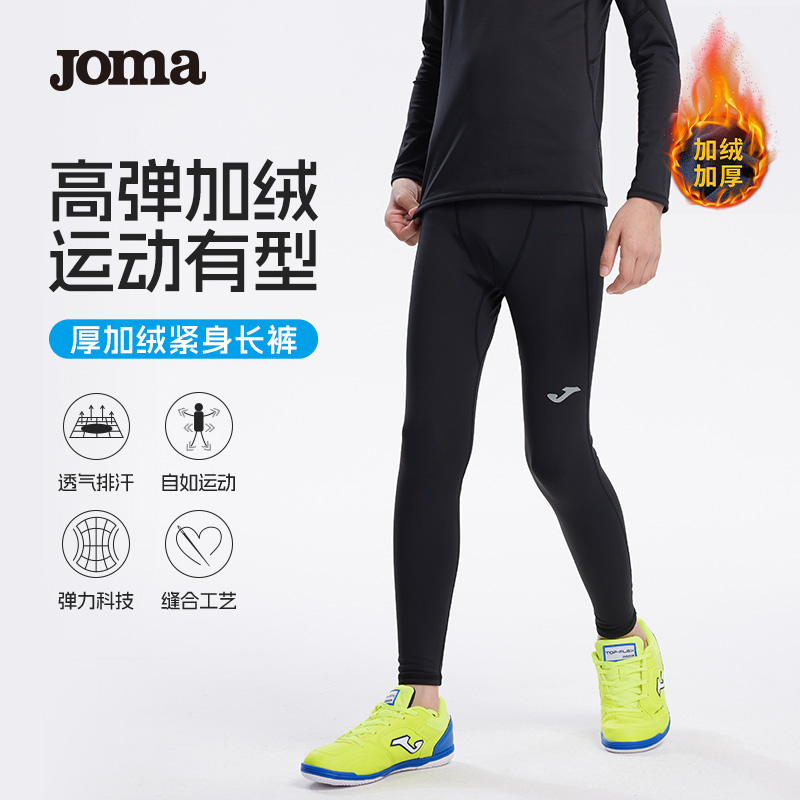 Joma24年秋冬新款儿童训练裤加绒加厚紧身裤户外跑步健身运动长裤