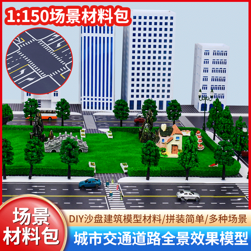 沙盘模型仿城市道路1:150微缩场景手工diy马路造景贴纸拼装材料包