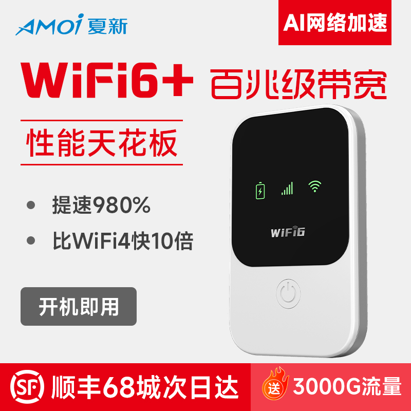 Amoi\/夏新 品牌随身WiFi6无线移动网络无限速纯5Ghz高速流量上网卡便携式热点上网神器2024随身携带新款Wi-Fi