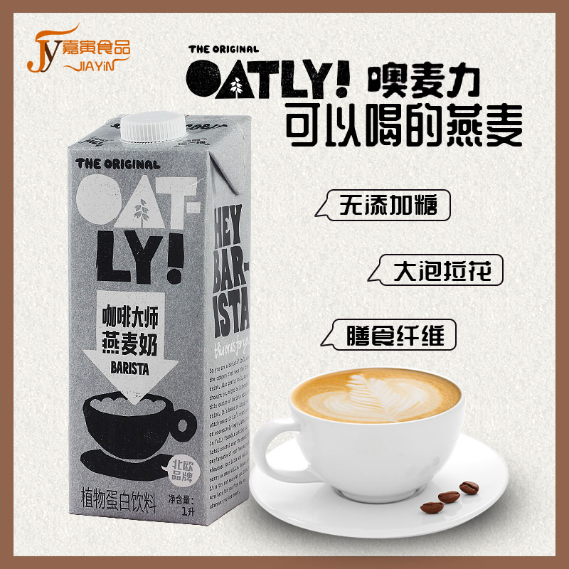 OATLY噢麦力咖啡大师燕麦奶谷物饮料 燕麦拿铁咖啡伴侣便捷早餐奶