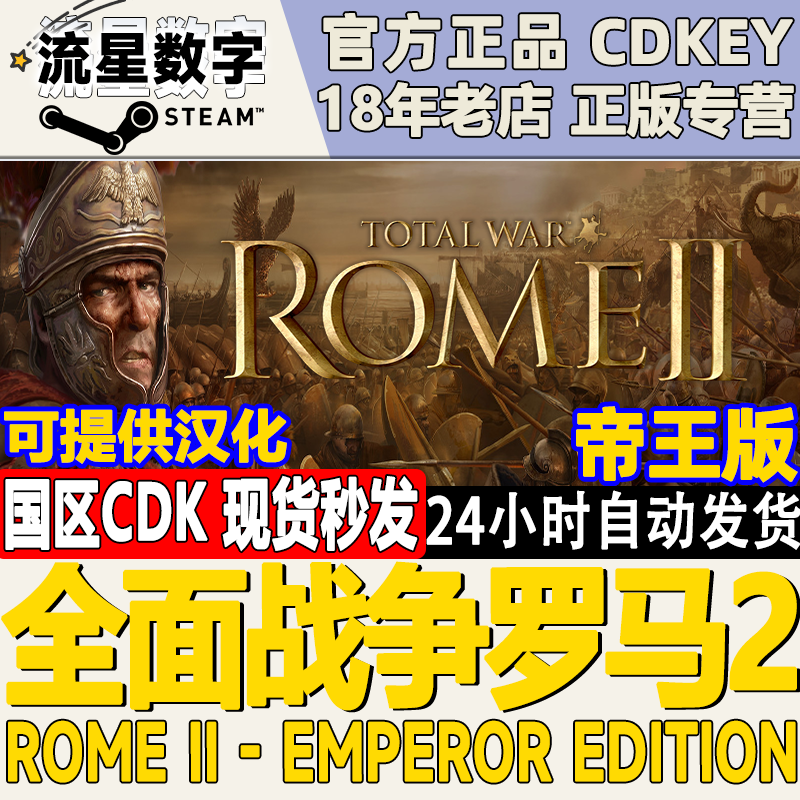 Steam正版 国区KEY全面战争罗马2帝王版Total War ROME II 含5DLC