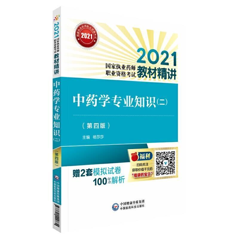 学专业知识（二）（第四版）（2021国家执业药师职业资格考试教材精讲）杨莎莎普通大众学资格考试自学参考资料医药卫生书籍