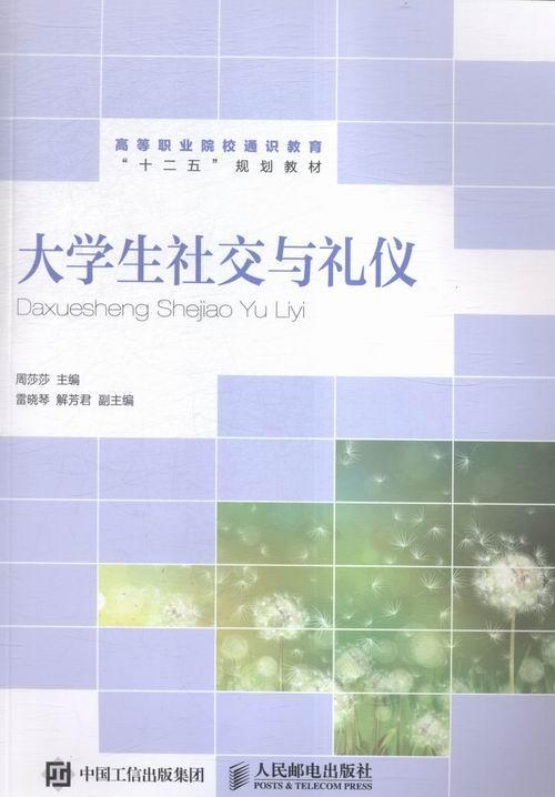 大学生社交与礼仪周莎莎 大学生心理交往礼仪职业大学教材教材书籍