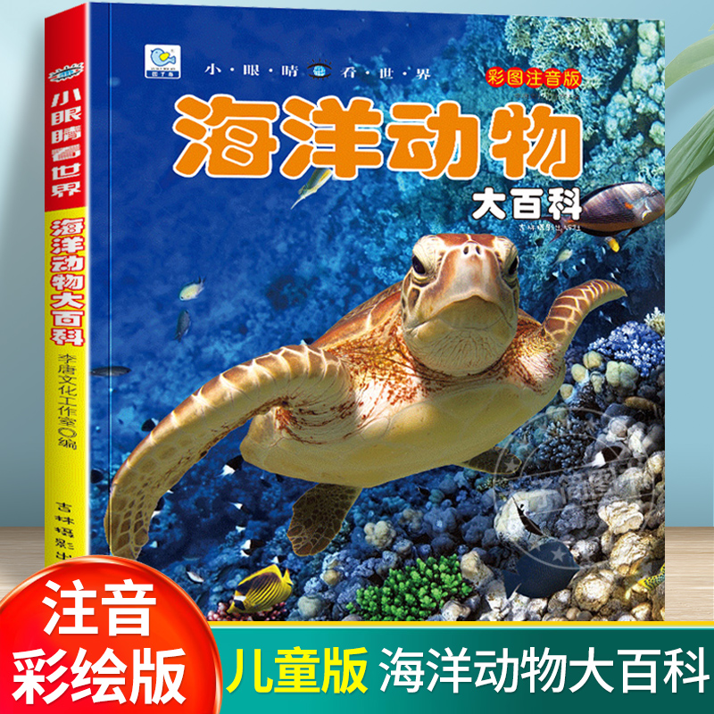 海洋动物大百科 彩绘注音版7-8-9岁儿童百科全书鱼类野生动物植物一二年级小学生课外书籍科普海底生物恐龙世界昆虫宇宙海里的动物