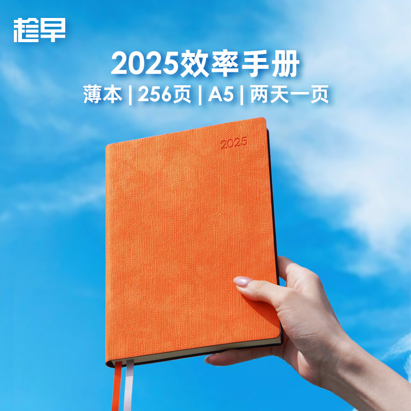 趁早2025【薄本】效率手册日程本两天一页365天每日计划本A5笔记本todolist工作会议记录本手账