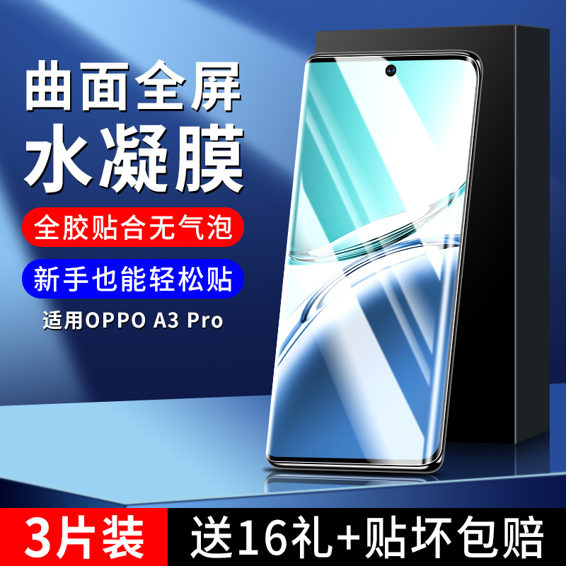 适用oppoA3Pro钢化水凝膜0pp0a3por手机膜oppa5G防窥膜新款opa保护膜opρoa贴膜pr0opopa软膜防窥opooa曲面屏