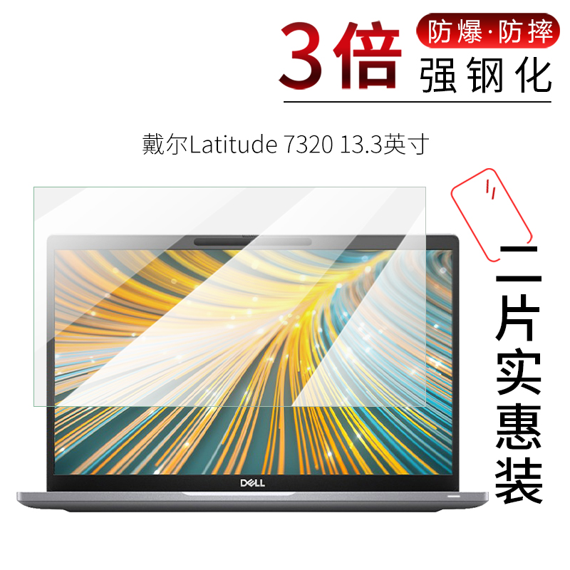 试用于戴尔Latitude 7320钢化玻璃膜5320全屏高清防爆防刮13.3英寸笔记本电脑屏幕保护贴膜