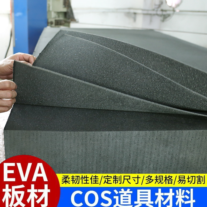 米乐奇兽装eva板eva板材头盔甲10MM厚刀服装模型cos道具制作兽面具材料黑白色EVA材料泡沫海绵板防撞隔音缓冲