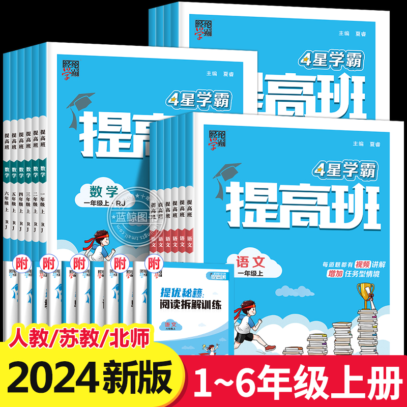 2024秋新版4星学霸提高班小学一年级上册二三四五六年级语文数学英语全套人教版苏教北师大同步专项训练习册单元测试卷经纶四星RJ