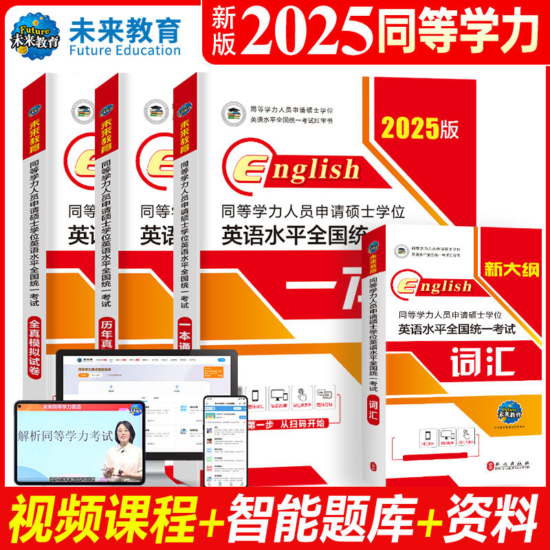 2025年同等学力人员申请硕士学位英语历年真题词汇英语水平全国统考一本通申硕学历在职研究生考研真题教材含2024模拟试卷未来教育