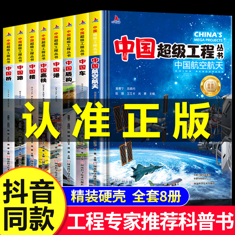 【抖音同款】中国超级工程丛书工程院专家推荐全套8册正版精装儿童漫画 6-12岁小学生课外书科学科普百科知识科学类书籍大全