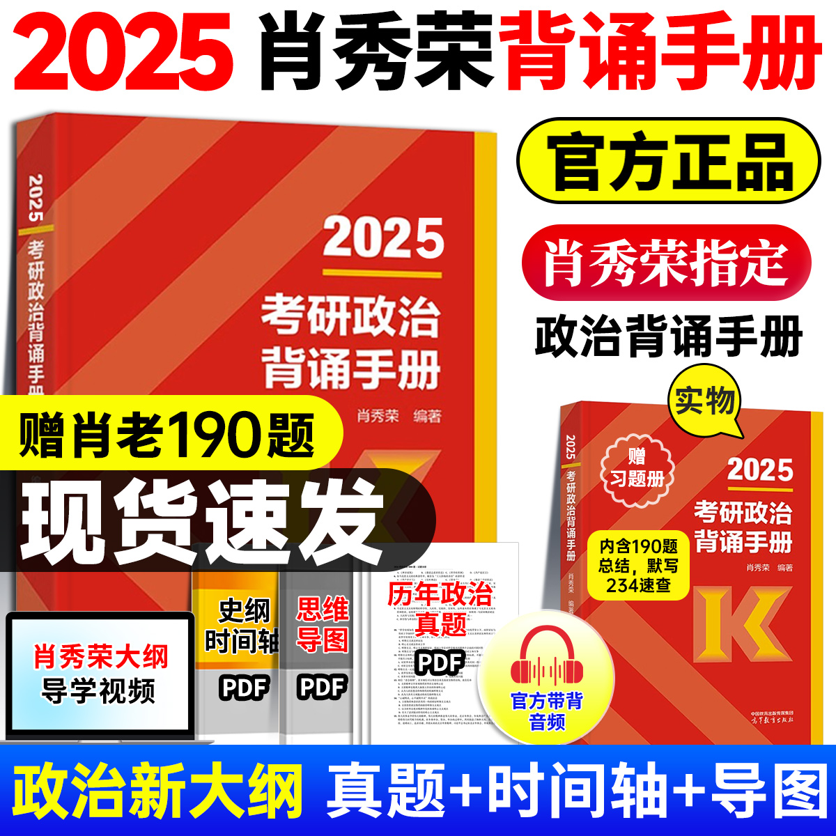 【官方现货】2025考研政治肖秀荣背诵手册考研政治大纲考点知识点总结高分冲刺必背手册