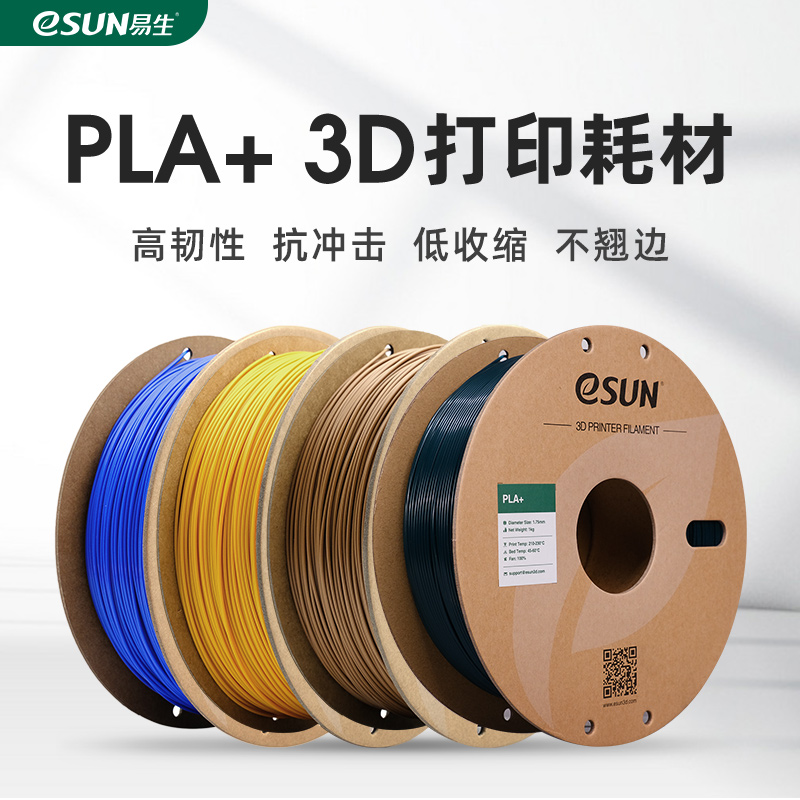 易生eSUN PLA+ 高韧性3D打印机耗材FDM材料线条1KG 1.75\/2.85mm适用于Voron创想拓竹等3D快速打印机