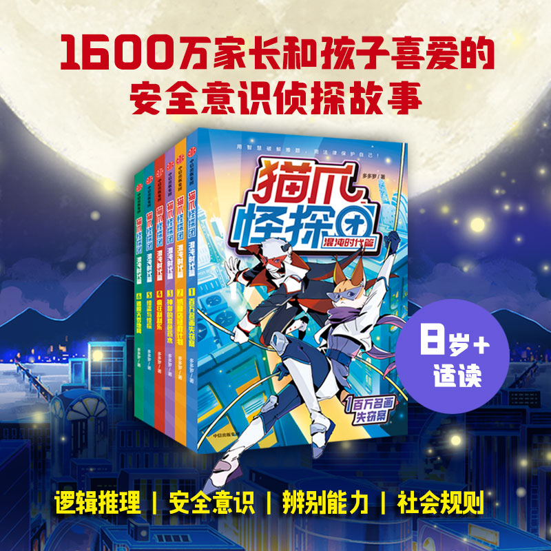 正版 猫爪怪探团 混沌时代篇1-6（套装6册）多多罗著 14个热点案件培育孩子14种安全意识 中信