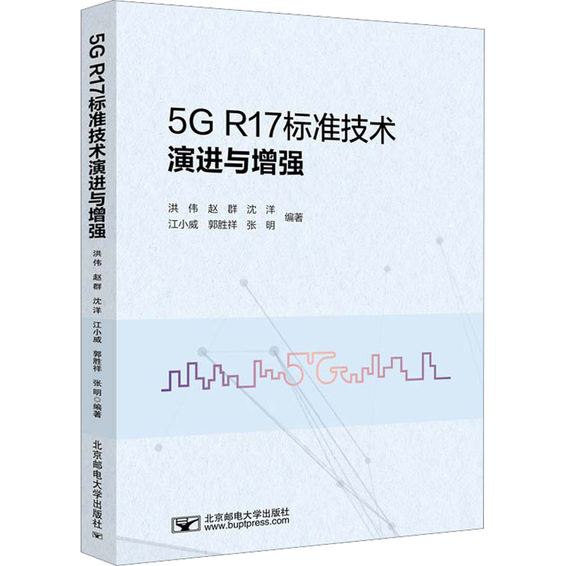 5G R17标准技术演进与增强：洪伟 等 编 大中专理科电工电子 大中专 北京邮电大学出版社 图书