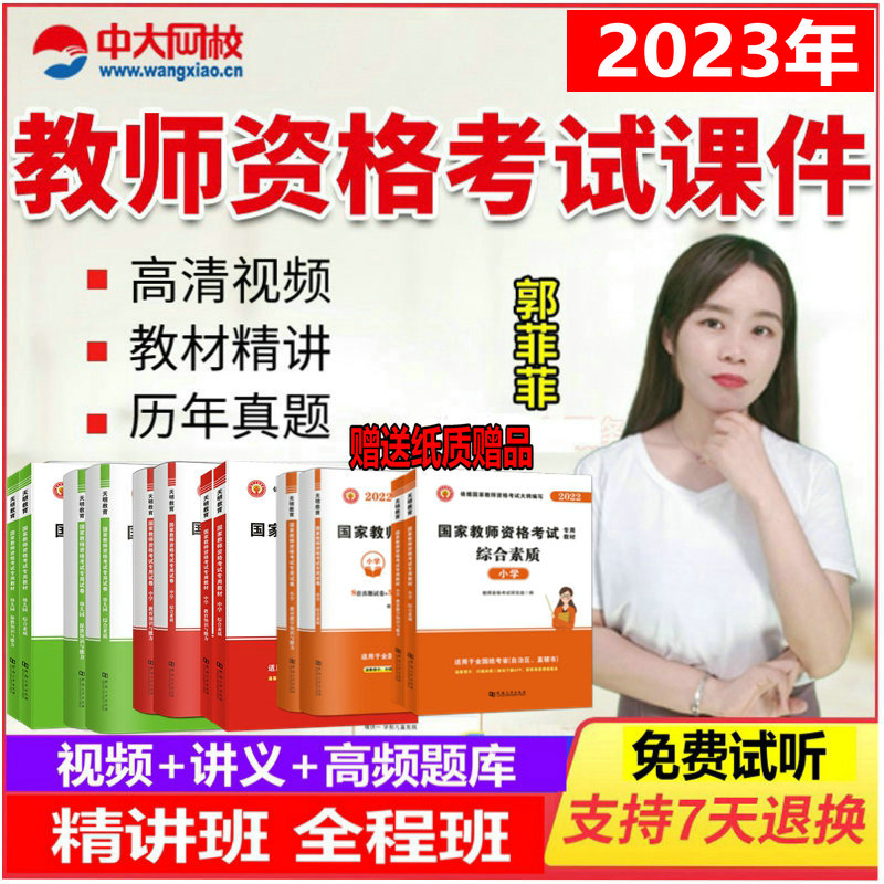 中学教师资格证网课课件中大网校2023年教师证资格证考试教材精讲题库软件网络课程培训视频教资笔试资料初中高中教师资格