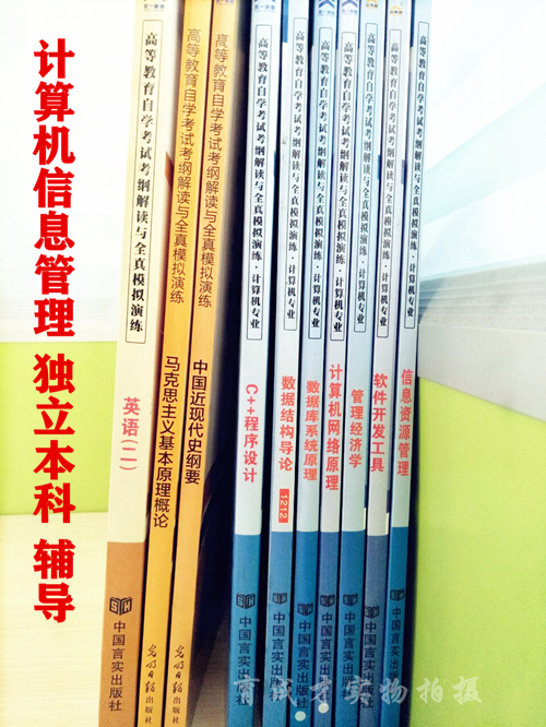 备战2021 正版包邮 自考辅导全套10本 计算机信息管理（独立本科段）自考通考纲解读10本多省适用 C++ 计算机网络原理自考书店