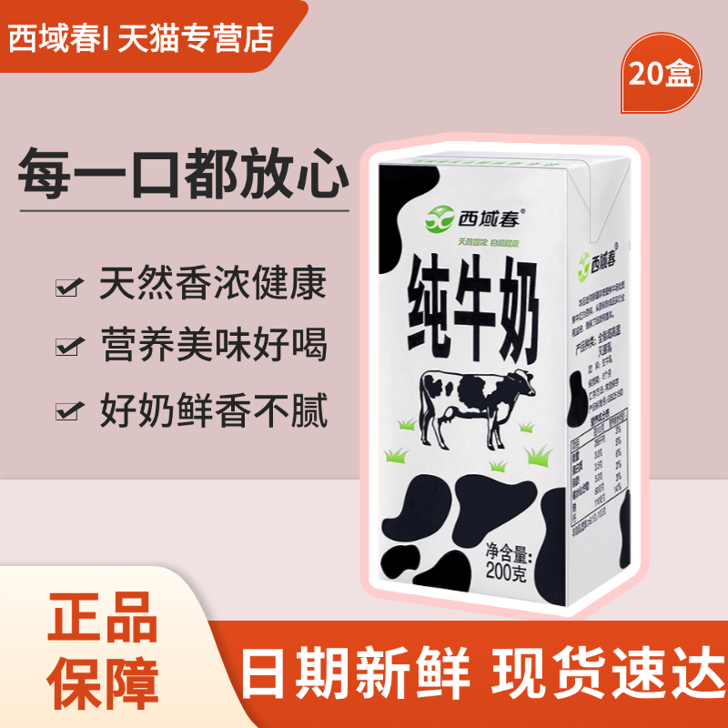 新疆西域春纯牛奶200克*20盒整箱新鲜牛奶成人学生营养早餐奶