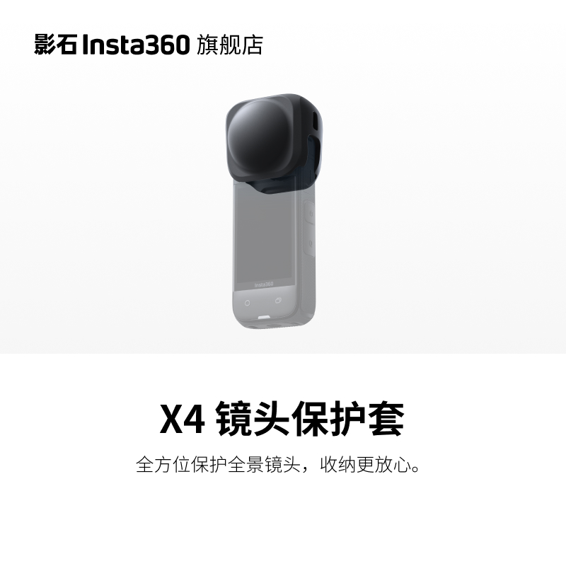 【旗舰店】影石Insta360 X4 镜头保护套 全方位保护全景镜头