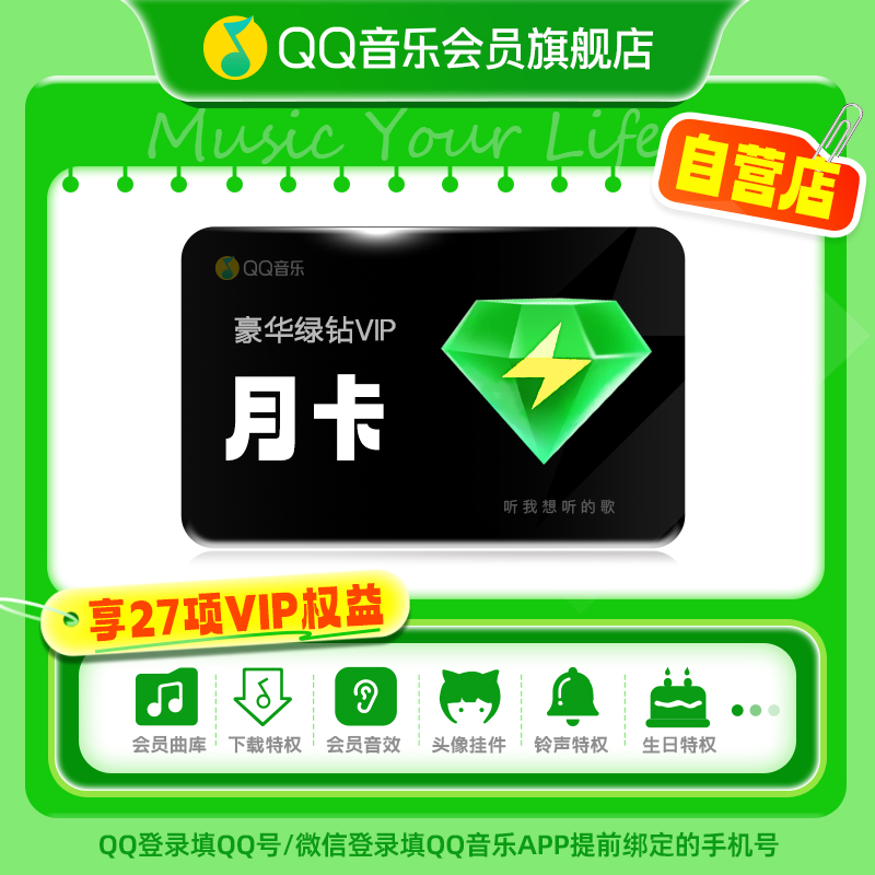 qq音乐会员绿钻vip月卡绿砖豪华版一个月腾讯QQ音乐 充值中心