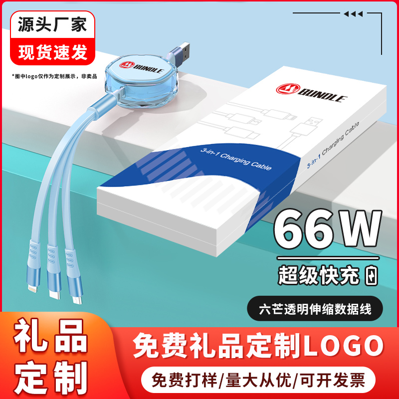 三合一伸缩66W快充定制LOGO商务企业伴手礼一拖三充电线头适用于苹果年会开业公司赠礼品数据线活动定制礼品